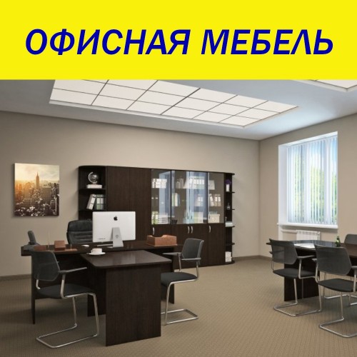 Магазин Офисной Мебели Красноярск